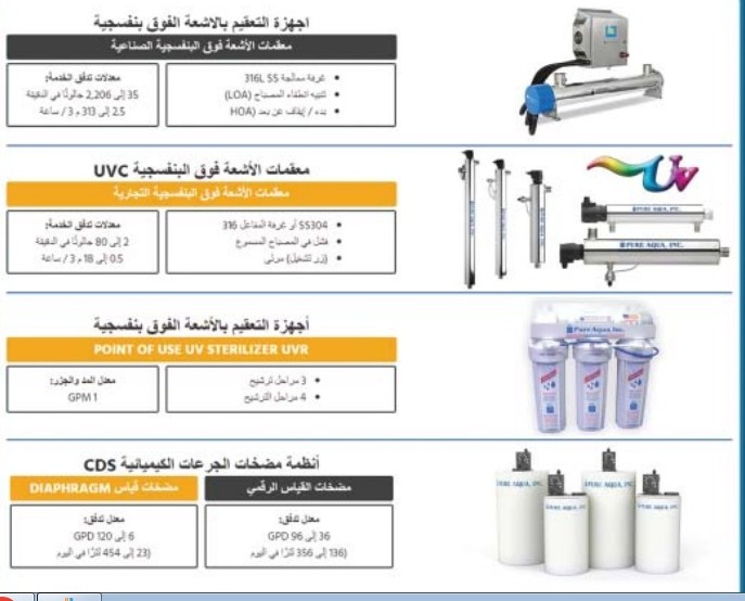 أنظمة تطهير المياه