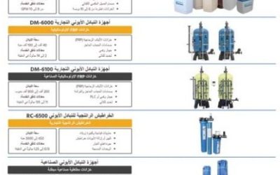 أنظمة معالجة المياه بالتبادل الأيوني