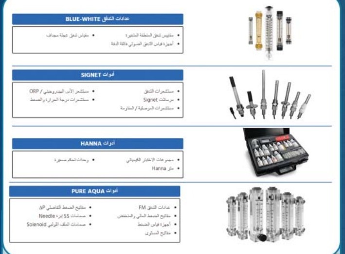 أجهزة مراقبة وإختبار المياه